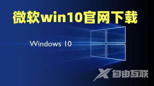 微软win10官网下载 win10安装版下载地址