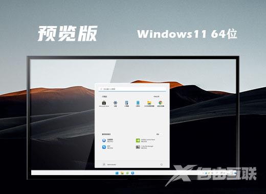 win11笔记本中文预览版下载升级 win11最新预览版系统下载安装