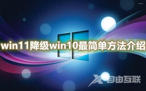 win11降级win10最简单方法介绍 win11一键退回win10教程