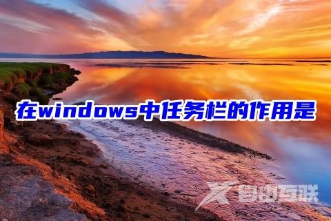 在windows中任务栏的作用是