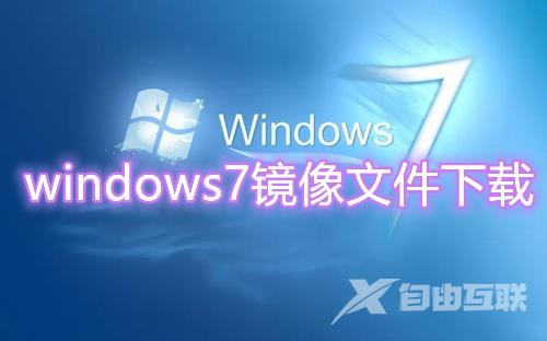 windows7镜像文件下载官网 win7原版iso镜像文件下载安装