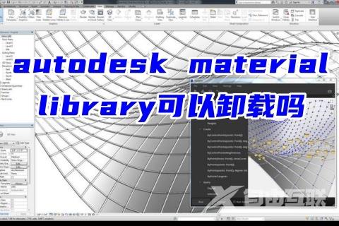 autodesk material library可以卸载吗