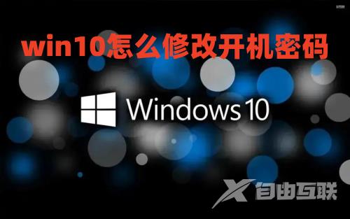 win10怎么修改开机密码 win10怎么把开机密码取消掉