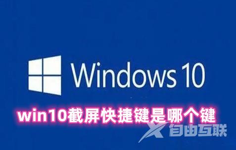 win10截屏快捷键是哪个键 win10截屏的图片保存在哪里