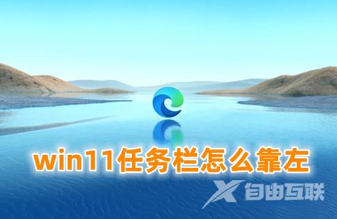 win11任务栏怎么靠左 win11任务栏移到左边的方式分享