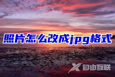 照片怎么改成jpg格式