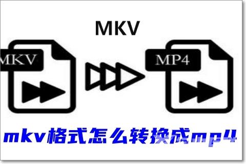 mkv格式怎么转换成mp4