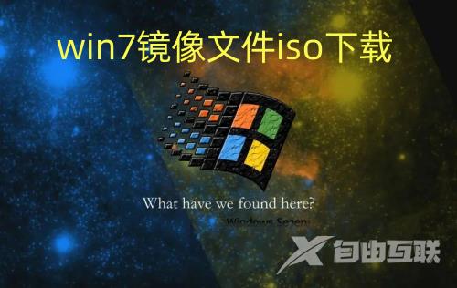 win7镜像文件iso下载 win7原装文件iso下载