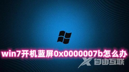 win7开机蓝屏0x0000007b怎么办 win7开机蓝屏无法进入系统的解决办法