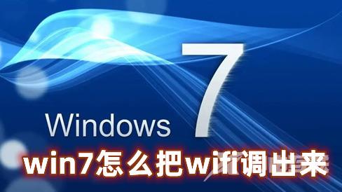 win7怎么把wifi调出来 win7连接wifi功能的简单方式