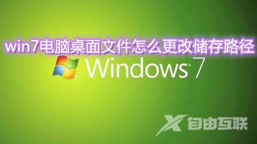 win7电脑桌面文件怎么更改储存路径 win7系统桌面文件怎么移出c盘