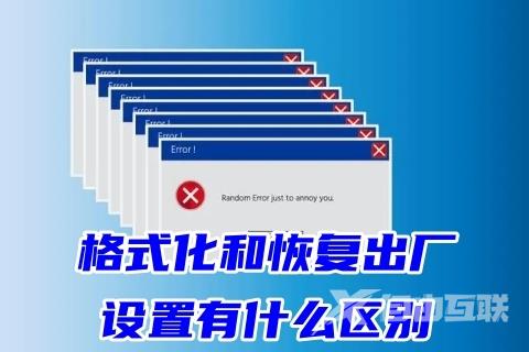 格式化和恢复出厂设置有什么区别