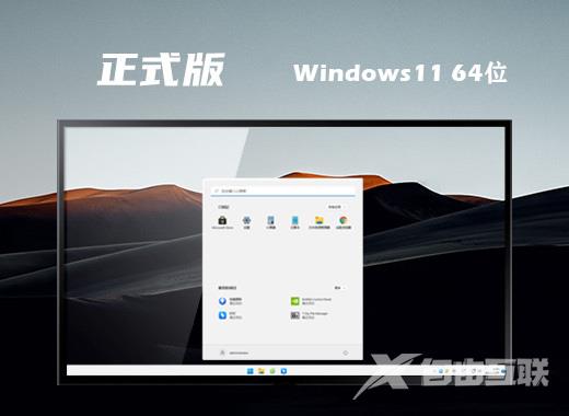 windwos11官方正式版系统下载 微软win11最新64位系统下载