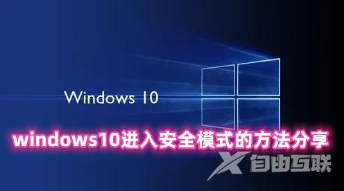 windows10进入安全模式的方法分享 windows10安全中心怎么关闭