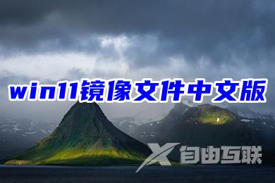 win11镜像文件中文版系统下载 windows11官方原版下载地址