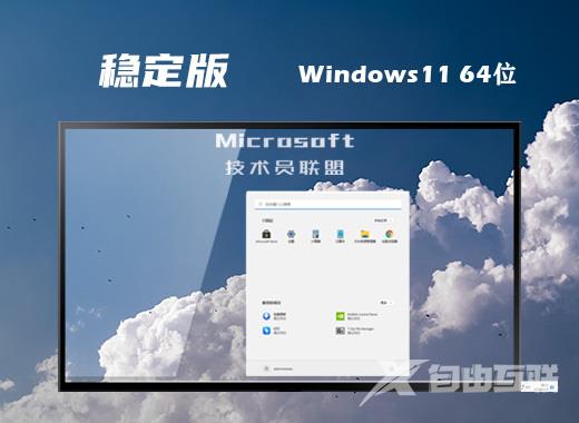 windows11最新稳定版系统下载 微软win11官方正式版系统下载