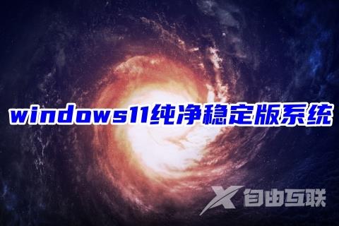windows11纯净稳定版系统