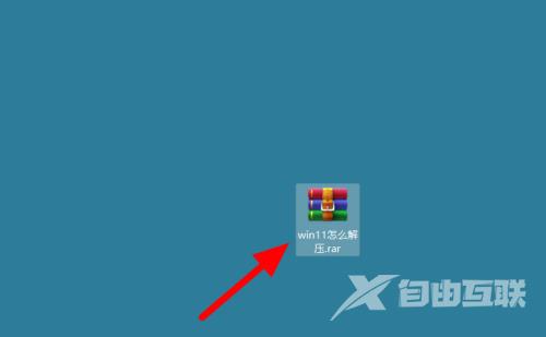 win11怎么解压rar格式 win11怎么解压rar文件