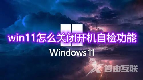 win11怎么关闭开机自检功能 如何取消Win11开机自检