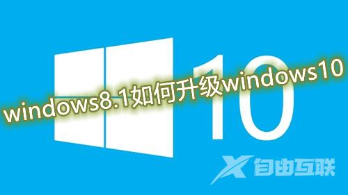 windows8.1如何升级windows10 win8更新win10最简单教程介绍