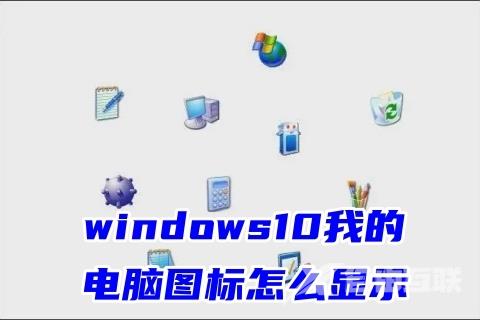 windows10我的电脑图标怎么显示