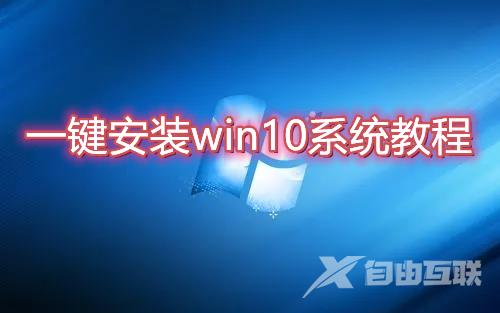 一键安装win10系统软件哪个好用 2023最新一键安装win10系统教程