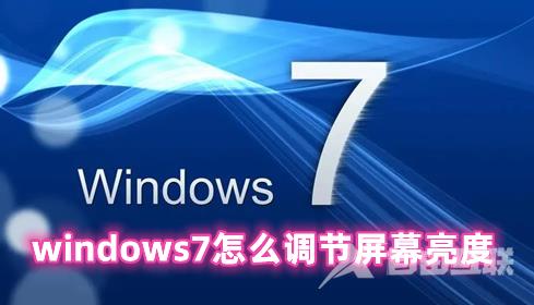 windows7怎么调节屏幕亮度 windows7电脑桌面亮度正确调节方法