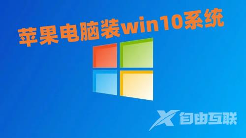 苹果电脑装win10系统怎么操作 苹果电脑怎么安装windows10