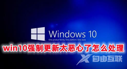 win10强制更新太恶心了怎么处理 win10如何设置永不更新