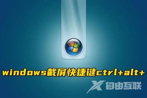 windows截屏快捷键ctrl+alt+ 三种windows快速截图快捷键分享