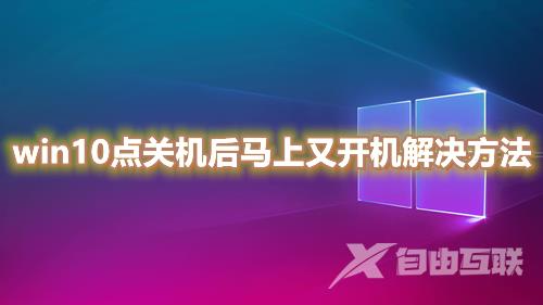 win10点关机后马上又开机原因什么 win10电脑关机后自动重启怎么解决