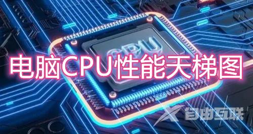 电脑CPU性能天梯图2023 台式桌面端处理器性能排行榜