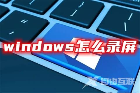 windows怎么录屏 三种电脑录屏步骤教程