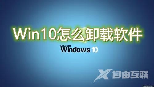 Win10怎么卸载软件 win10彻底卸载干净软件方法介绍