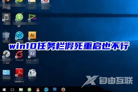 win10任务栏假死重启也不行