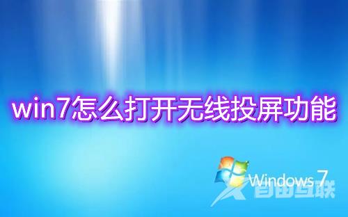 win7怎么打开无线投屏功能 win7电脑投屏电视怎么操作