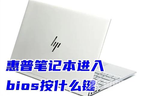 惠普笔记本进入bios按什么键