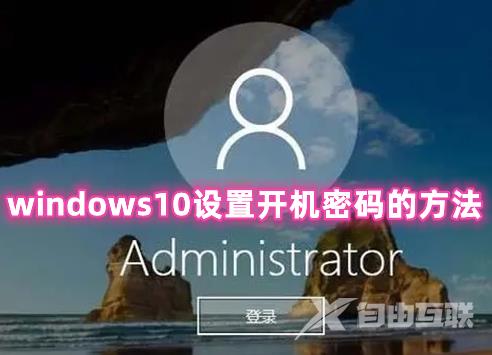 windows10设置开机密码的方法 windows10怎么取消开机密码