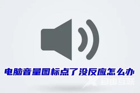 电脑音量图标点了没反应怎么办 电脑右下角扬声器点击无反应的解决方法