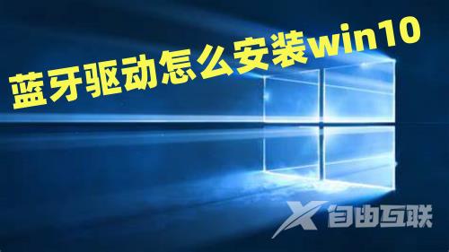 蓝牙驱动怎么安装win10 win10蓝牙驱动没了如何重装