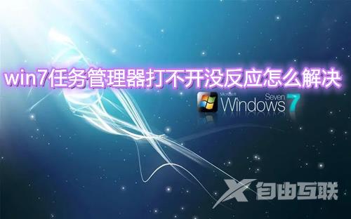 win7任务管理器打不开没反应怎么解决 win7任务管理器快捷键无效怎么办