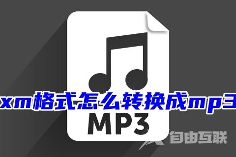 xm格式怎么转换成mp3