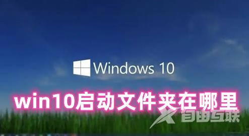 win10启动文件夹在哪里 win10添加开机启动项的方法分享