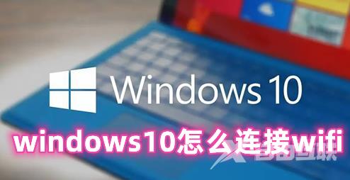 windows10怎么连接wifi windows10连不上wifi怎么办