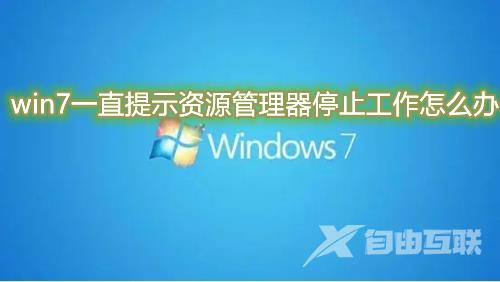 win7一直提示资源管理器停止工作怎么办 win7资源管理器导致系统黑屏怎么解决