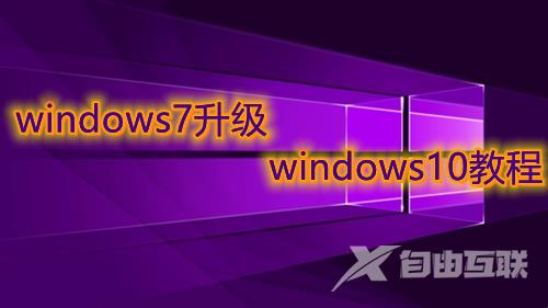 windows7升级windows10教程 win7改win10系统最简单全面教程