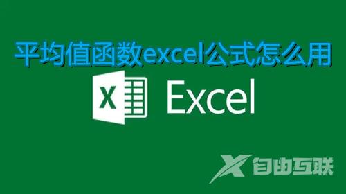 平均值函数excel公式怎么用 excel表格中求平均值怎么操作