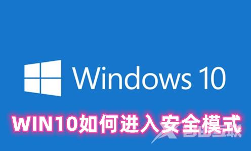 WIN10如何进入安全模式 win10怎么退出安全模式