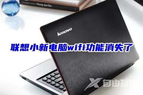 联想小新电脑wifi功能消失了