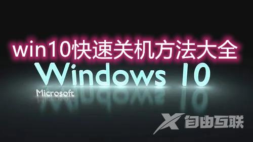 win10如何使用键盘快捷键关机 win10快速关机方法大全介绍